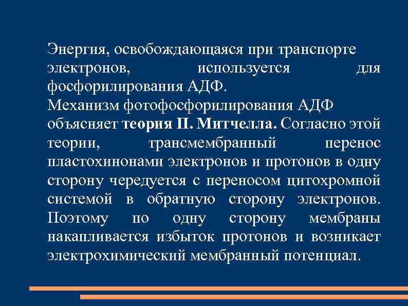 Энергия, освобождающаяся при транспорте электронов, используется для фосфорилирования АДФ. Механизм фотофосфорилирования АДФ объясняет теория