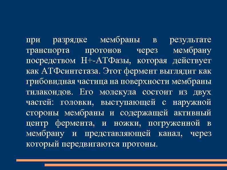 при разрядке мембраны в результате транспорта протонов через мембрану посредством Н+-АТФазы, которая действует как