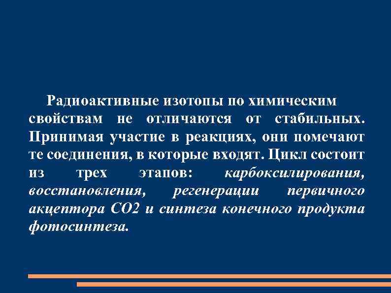 Радиоактивные изотопы по химическим свойствам не отличаются от стабильных. Принимая участие в реакциях, они