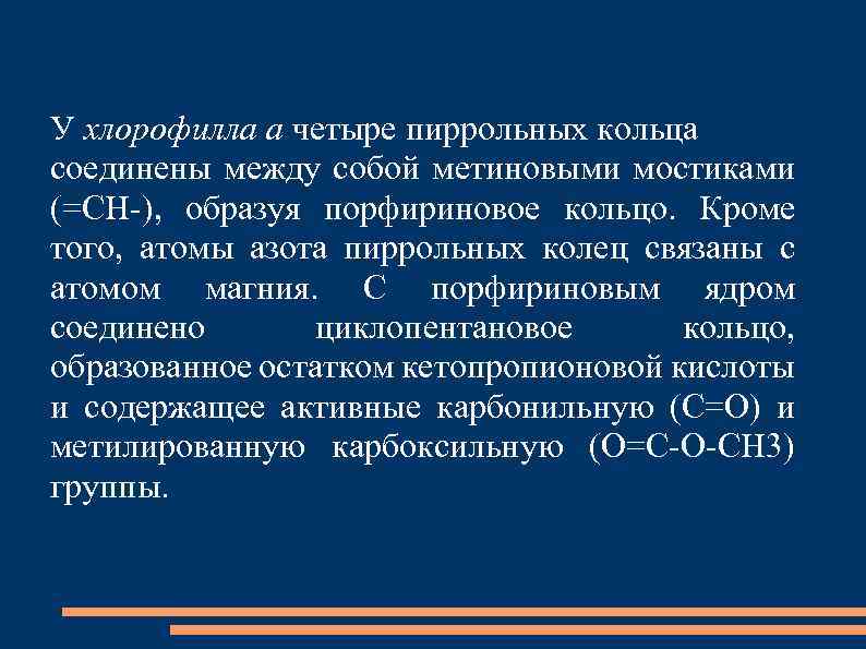 У хлорофилла а четыре пиррольных кольца соединены между собой метиновыми мостиками (=СН-), образуя порфириновое
