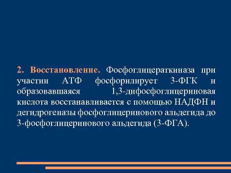 2. Восстановление. Фосфоглицераткиназа при участии АТФ фосфорилирует 3 -ФГК и образовавшаяся 1, 3 -дифосфоглицериновая