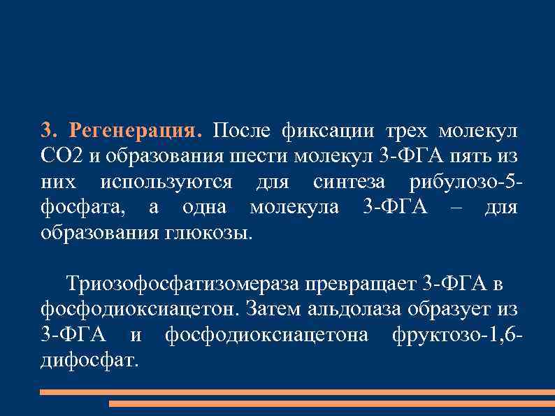 3. Регенерация. После фиксации трех молекул СО 2 и образования шести молекул 3 -ФГА