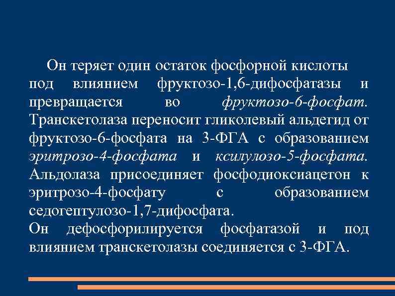 Он теряет один остаток фосфорной кислоты под влиянием фруктозо-1, 6 -дифосфатазы и превращается во