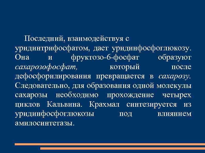Последний, взаимодействуя с уридинтрифосфатом, дает уридинфосфоглюкозу. Она и фруктозо-6 -фосфат образуют сахарозофосфат, который после