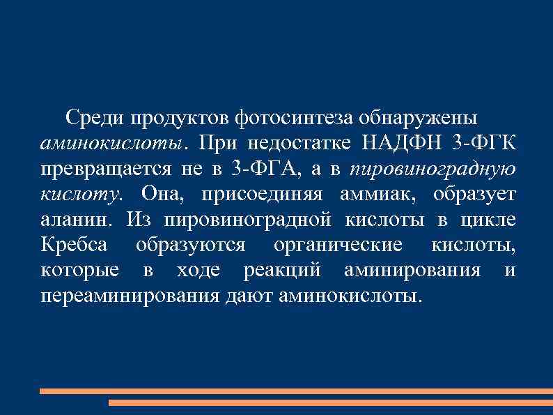 Среди продуктов фотосинтеза обнаружены аминокислоты. При недостатке НАДФН 3 -ФГК превращается не в 3