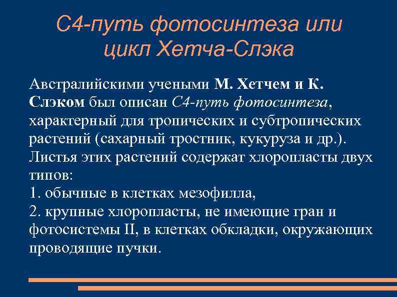 С 4 -путь фотосинтеза или цикл Хетча-Слэка Австралийскими учеными М. Хетчем и К. Слэком