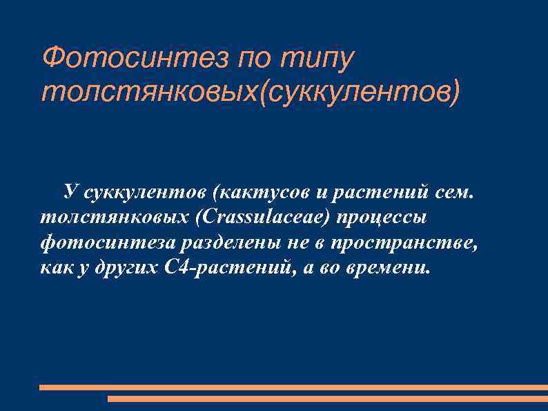 Фотосинтез по типу толстянковых(суккулентов) У суккулентов (кактусов и растений сем. толстянковых (Crassulaceae) процессы фотосинтеза