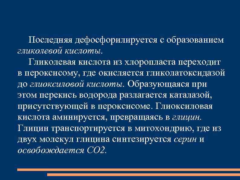 Последняя дефосфорилируется с образованием гликолевой кислоты. Гликолевая кислота из хлоропласта переходит в пероксисому, где