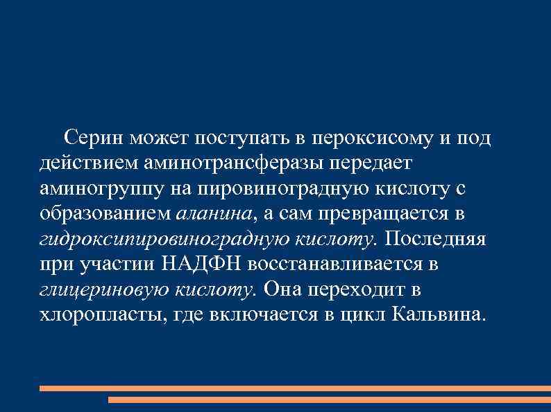 Серин может поступать в пероксисому и под действием аминотрансферазы передает аминогруппу на пировиноградную кислоту