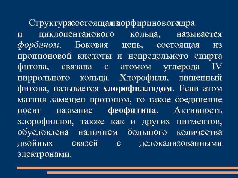 Структура, состоящая порфиринового из ядра и циклопентанового кольца, называется форбином. Боковая цепь, состоящая из