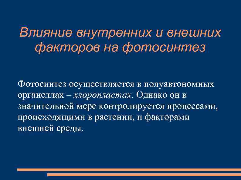 Влияние внутренних и внешних факторов на фотосинтез Фотосинтез осуществляется в полуавтономных органеллах – хлоропластах.