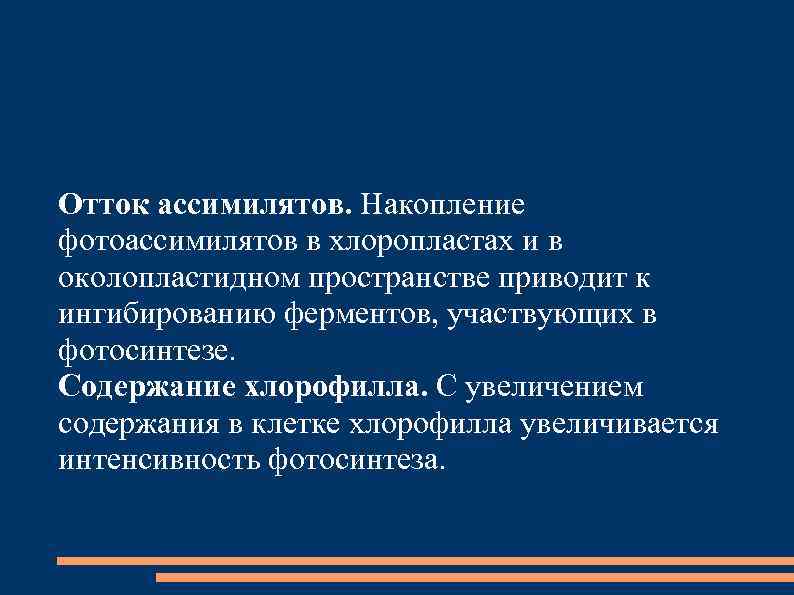Отток ассимилятов. Накопление фотоассимилятов в хлоропластах и в околопластидном пространстве приводит к ингибированию ферментов,