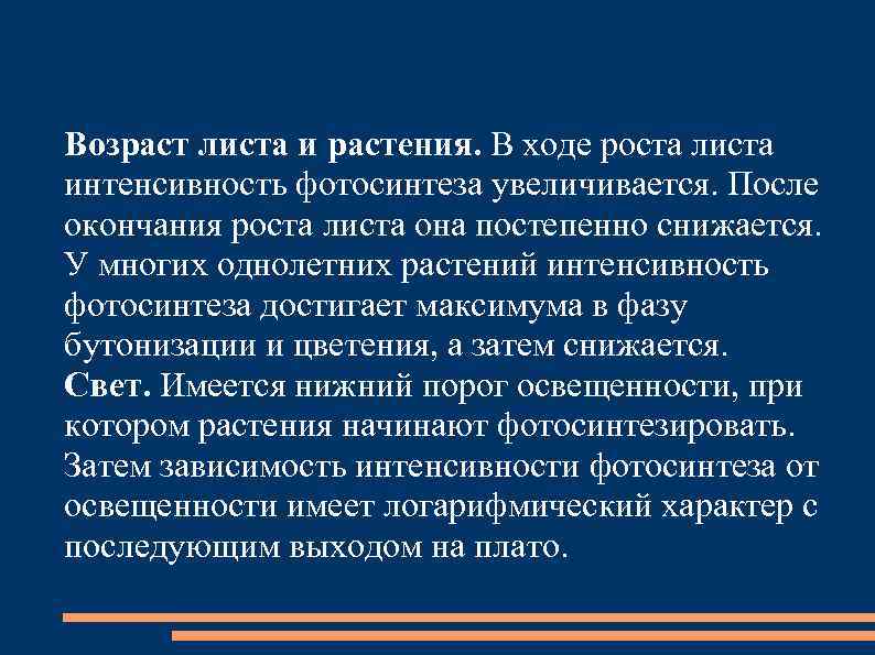 Возраст листа и растения. В ходе роста листа интенсивность фотосинтеза увеличивается. После окончания роста