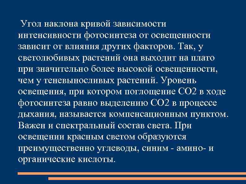 Угол наклона кривой зависимости интенсивности фотосинтеза от освещенности зависит от влияния других факторов. Так,