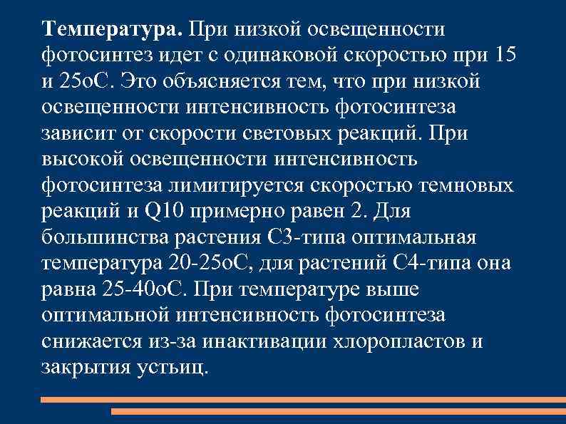 Температура. При низкой освещенности фотосинтез идет с одинаковой скоростью при 15 и 25 о.