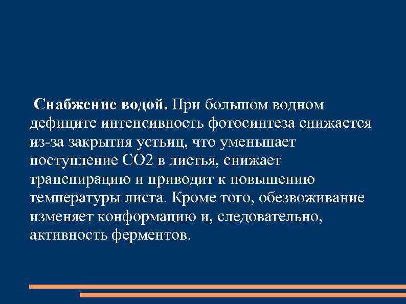 Снабжение водой. При большом водном дефиците интенсивность фотосинтеза снижается из-за закрытия устьиц, что уменьшает