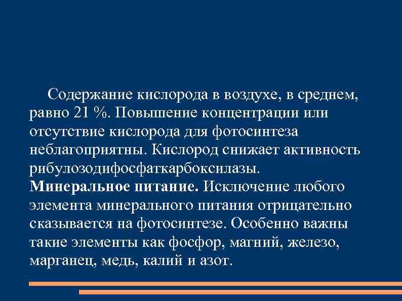 Содержание кислорода в воздухе, в среднем, равно 21 %. Повышение концентрации или отсутствие кислорода