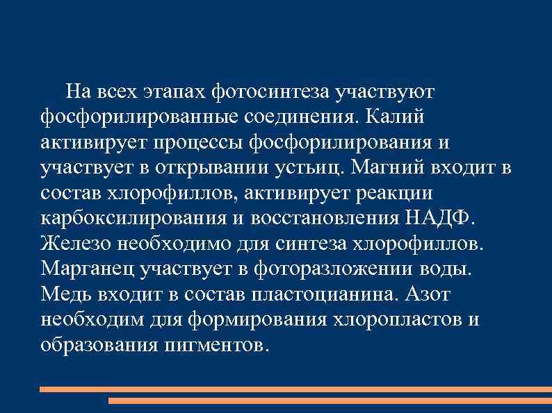 На всех этапах фотосинтеза участвуют фосфорилированные соединения. Калий активирует процессы фосфорилирования и участвует в