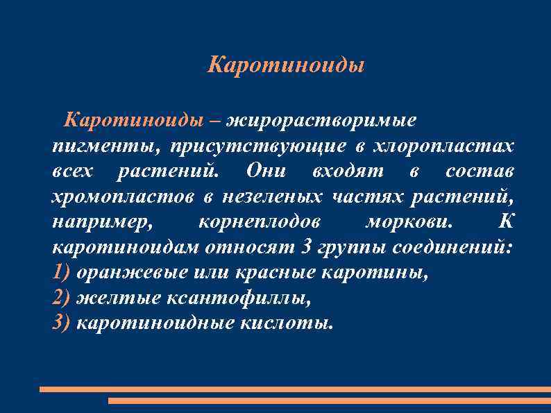 Каротиноиды – жирорастворимые пигменты, присутствующие в хлоропластах всех растений. Они входят в состав хромопластов