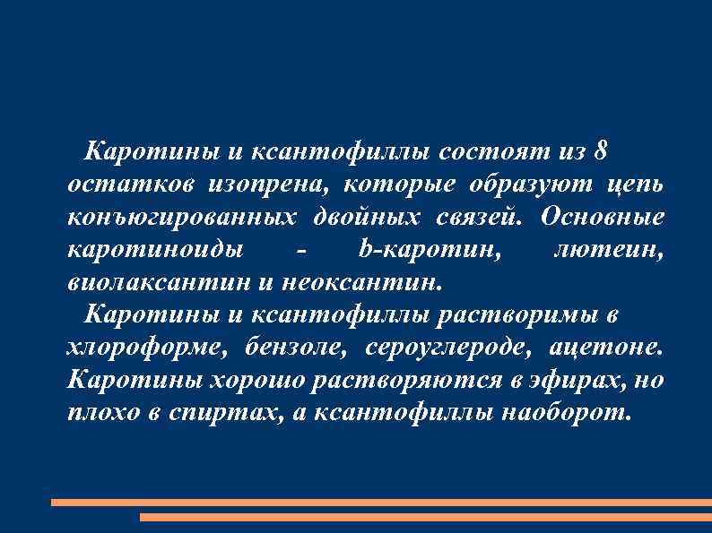 Каротины и ксантофиллы состоят из 8 остатков изопрена, которые образуют цепь конъюгированных двойных связей.