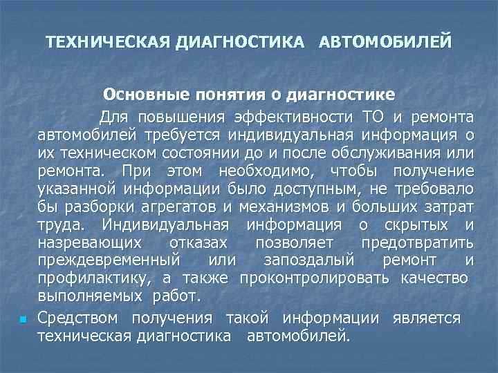 ТЕХНИЧЕСКАЯ ДИАГНОСТИКА АВТОМОБИЛЕЙ n Основные понятия о диагностике Для повышения эффективности ТО и ремонта