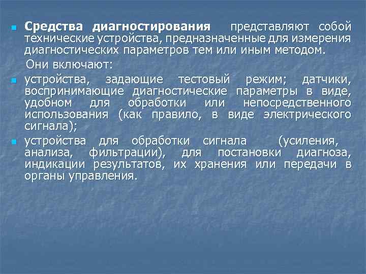 n n n Средства диагностирования представляют собой технические устройства, предназначенные для измерения диагностических параметров