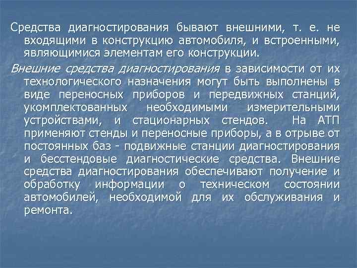 Средства диагностирования бывают внешними, т. е. не входящими в конструкцию автомобиля, и встроенными, являющимися