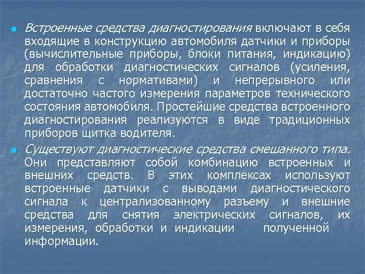 n Встроенные средства диагностирования включают в себя n Существуют диагностические средства смешанного типа. входящие