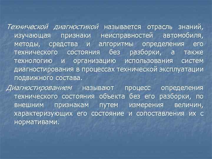 Технической диагностикой называется отрасль знаний, изучающая признаки неисправностей автомобиля, методы, средства и алгоритмы определения