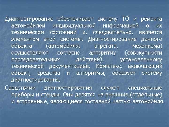 Диагностирование обеспечивает систему ТО и ремонта автомобилей индивидуальной информацией о их техническом состоянии и,