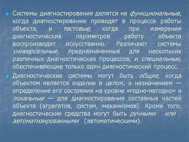n n Системы диагностирования делятся на функциональные, когда диагностирование проводят в процессе работы объекта,
