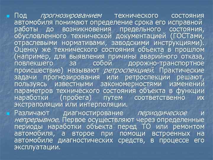 n n Под прогнозированием технического состояния автомобиля понимают определение срока его исправной работы до