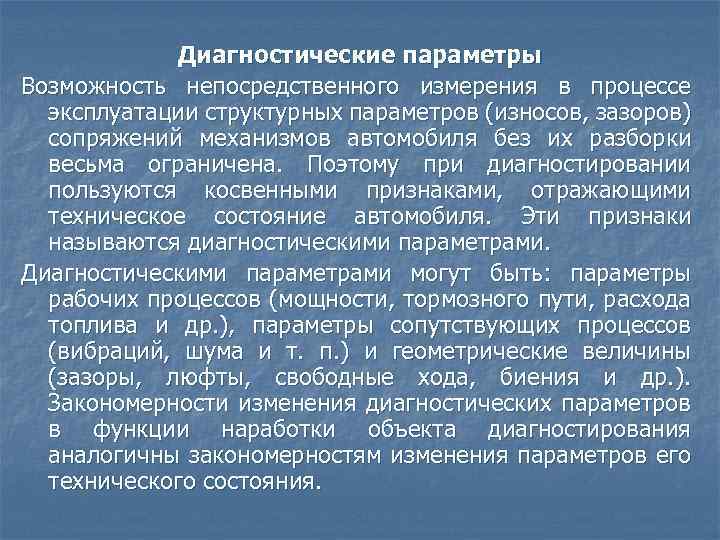 Диагностические параметры Возможность непосредственного измерения в процессе эксплуатации структурных параметров (износов, зазоров) сопряжений механизмов