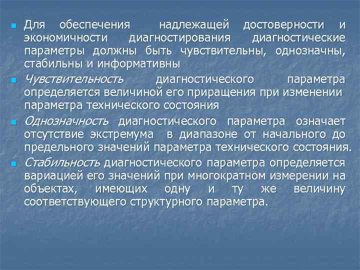n n Для обеспечения надлежащей достоверности и экономичности диагностирования диагностические параметры должны быть чувствительны,