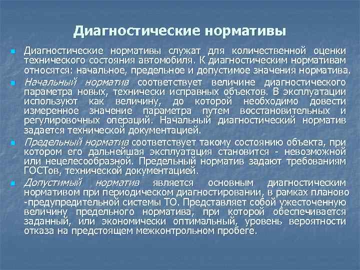 Диагностические нормативы n n Диагностические нормативы служат для количественной оценки технического состояния автомобиля. К
