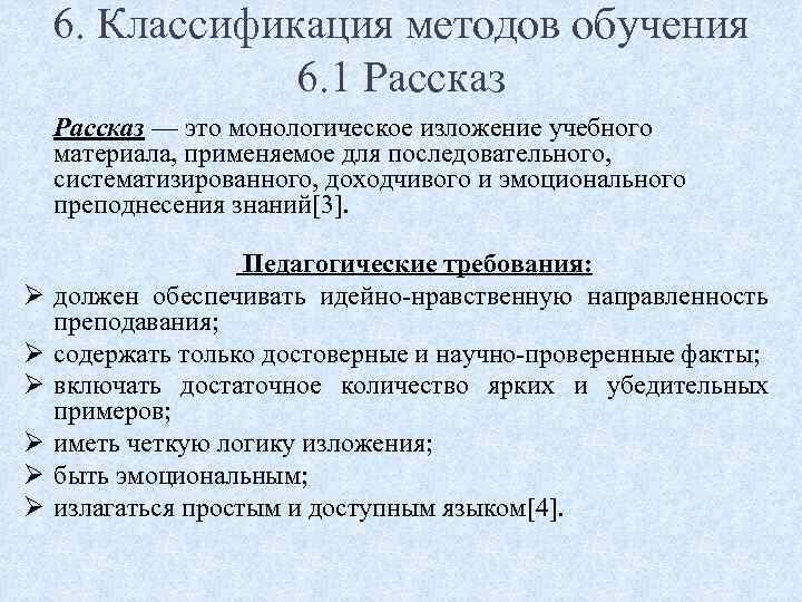6. Классификация методов обучения 6. 1 Рассказ — это монологическое изложение учебного материала, применяемое