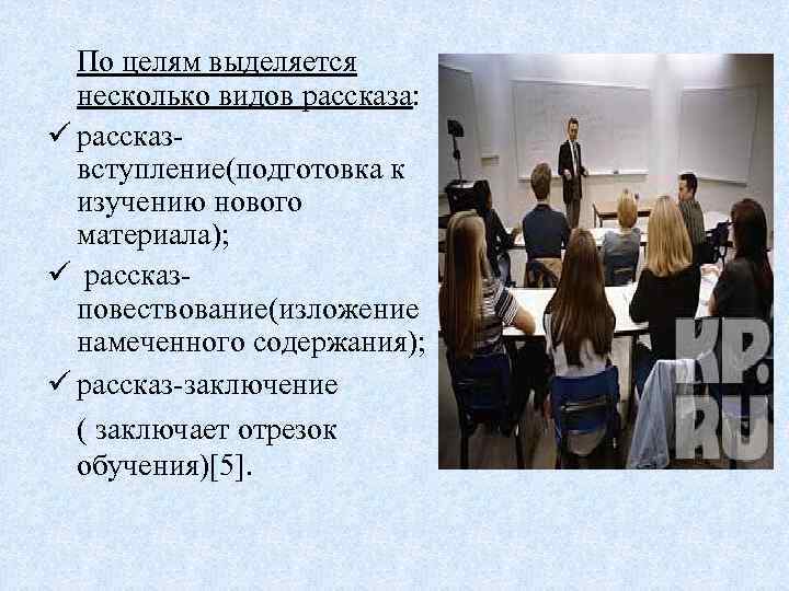 По целям выделяется несколько видов рассказа: ü рассказвступление(подготовка к изучению нового материала); ü рассказповествование(изложение