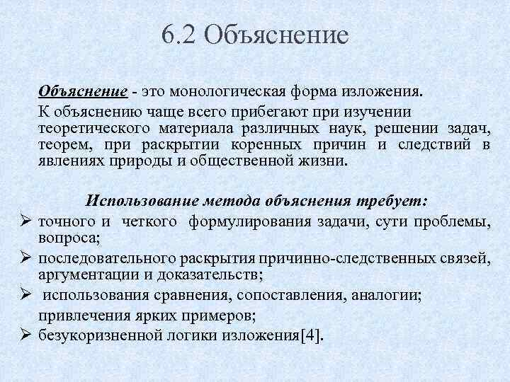 Разъяснение это. Объяснение. Монологическая форма изложения, это:. Формы теоретического изложения материала. Метод объяснения.