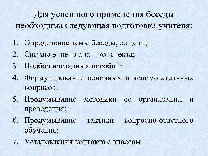 Для успешного применения беседы необходима следующая подготовка учителя: 1. 2. 3. 4. Определение темы