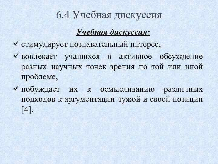 6. 4 Учебная дискуссия: ü стимулирует познавательный интерес, ü вовлекает учащихся в активное обсуждение
