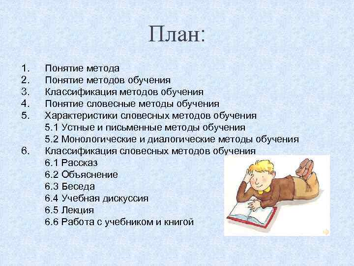 План: 1. 2. 3. 4. 5. 6. Понятие метода Понятие методов обучения Классификация методов