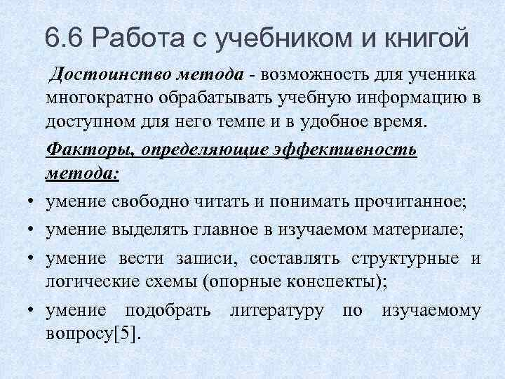 6. 6 Работа с учебником и книгой • • Достоинство метода - возможность для
