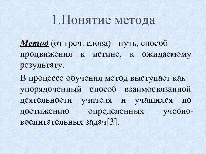1. Понятие метода Метод (от греч. слова) - путь, способ продвижения к истине, к
