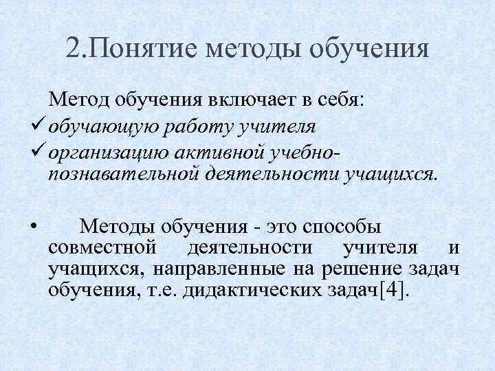 2. Понятие методы обучения Метод обучения включает в себя: ü обучающую работу учителя ü