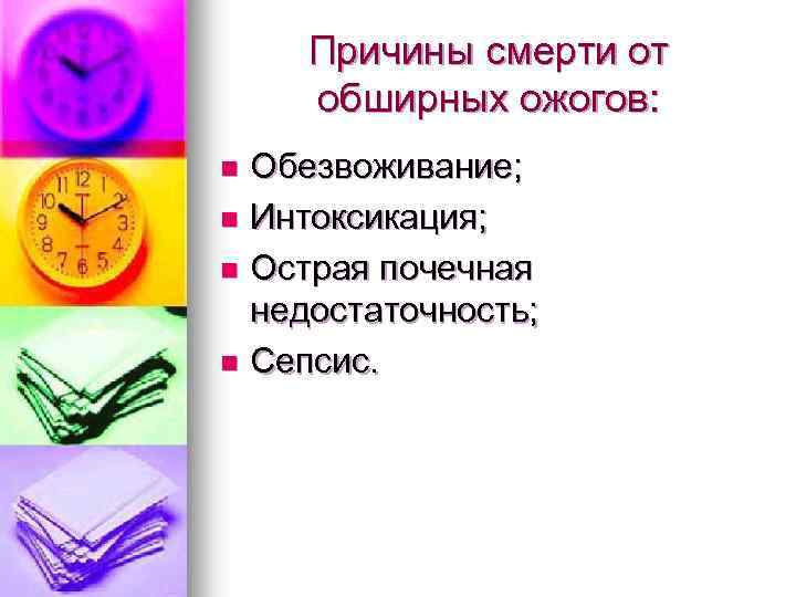 Причины смерти от обширных ожогов: Обезвоживание; n Интоксикация; n Острая почечная недостаточность; n Сепсис.