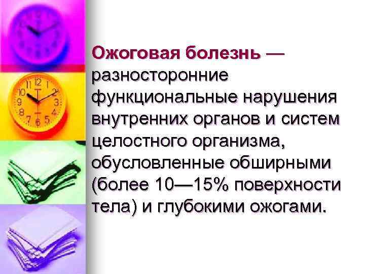 Ожоговая болезнь — разносторонние функциональные нарушения внутренних органов и систем целостного организма, обусловленные обширными