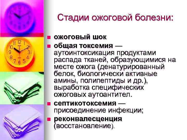 Стадии ожоговой болезни: n n ожоговый шок общая токсемия — аутоинтоксикация продуктами распада тканей,