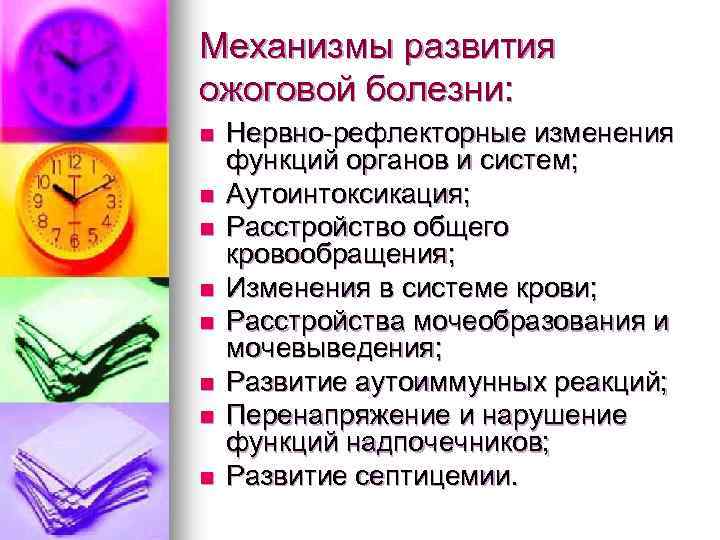 Механизмы развития ожоговой болезни: n n n n Нервно-рефлекторные изменения функций органов и систем;