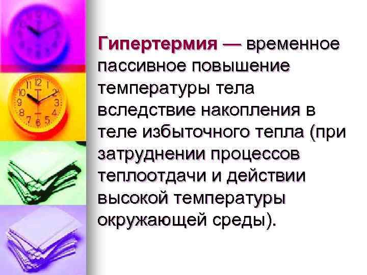 Гипертермия — временное пассивное повышение температуры тела вследствие накопления в теле избыточного тепла (при