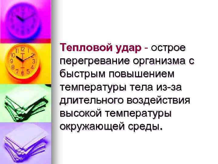 Тепловой удар - острое перегревание организма с быстрым повышением температуры тела из-за длительного воздействия
